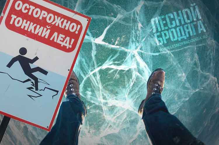 Тонкий лёд